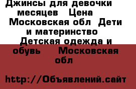 Джинсы для девочки 12-18 месяцев › Цена ­ 500 - Московская обл. Дети и материнство » Детская одежда и обувь   . Московская обл.